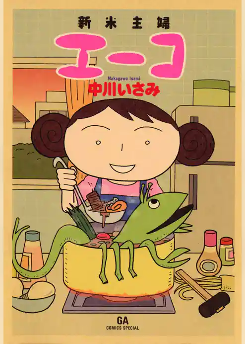 新米主婦エーコ