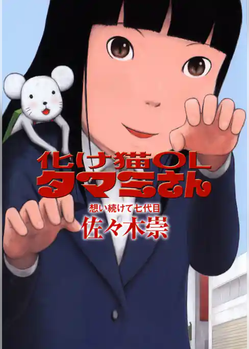 化け猫ＯＬタマミさん