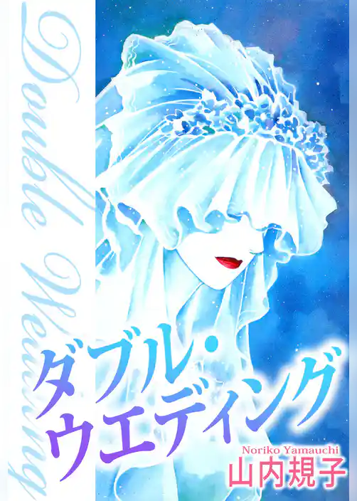 ダブル・ウエディング