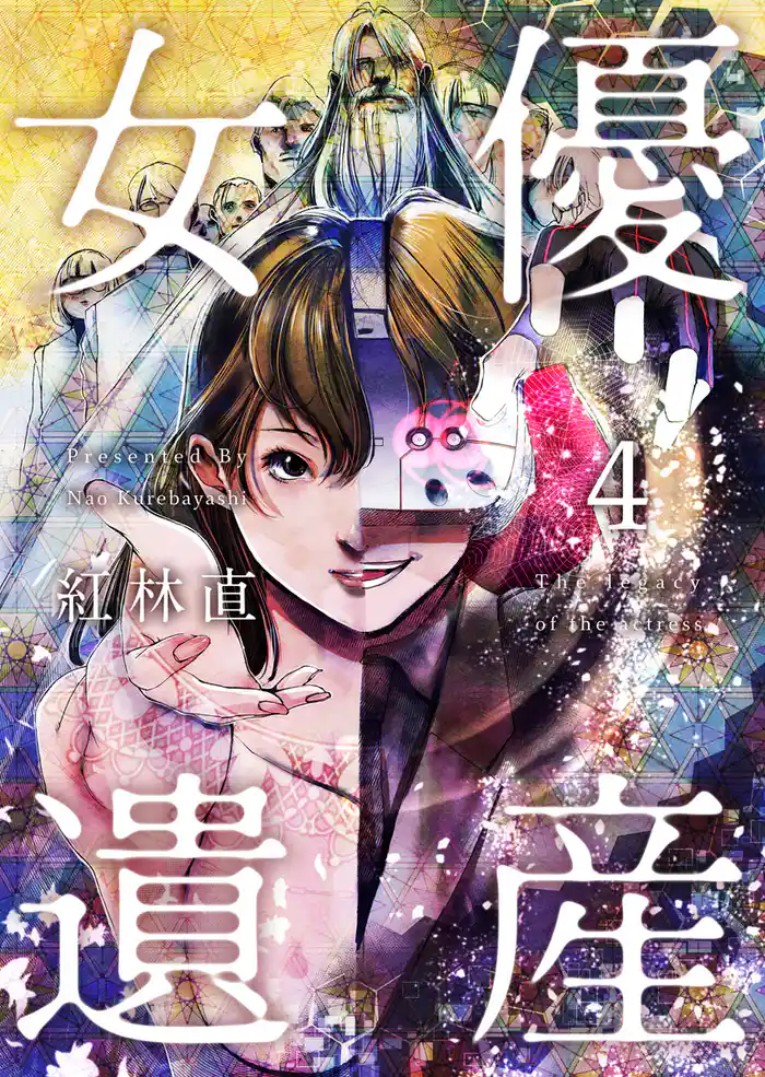 女優遺産 4巻