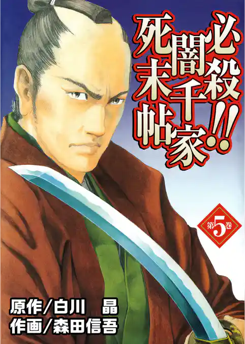 必殺！！闇千家死末帖