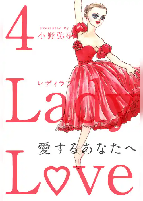 Ｌａｄｙ　Ｌｏｖｅ　愛するあなたへ