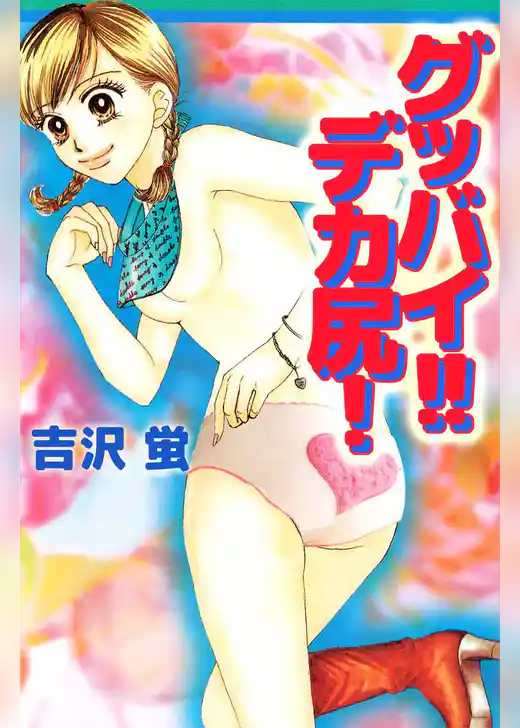 グッバイ！！デカ尻！