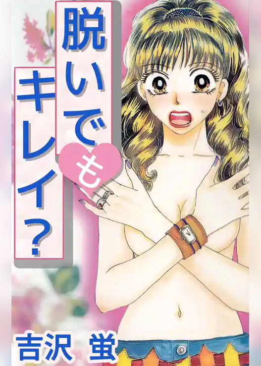 脱いでもキレイ？