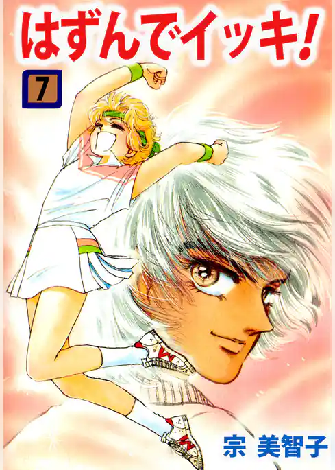 はずんでイッキ！