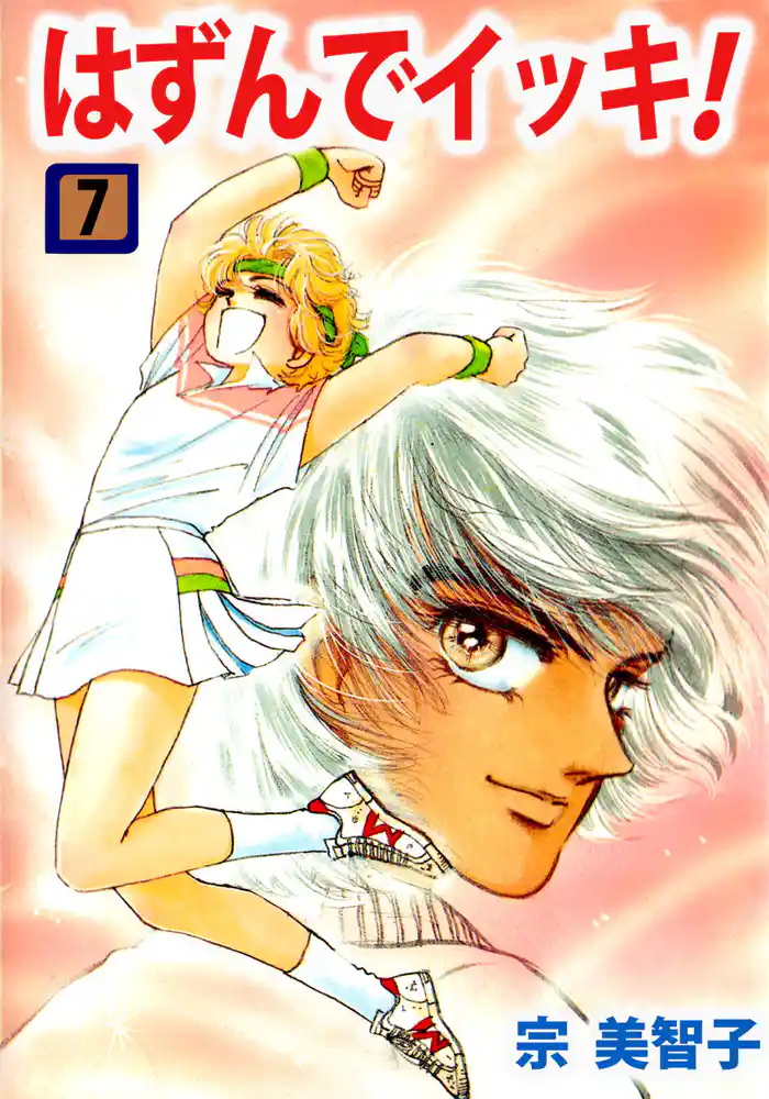 はずんでイッキ! 7巻