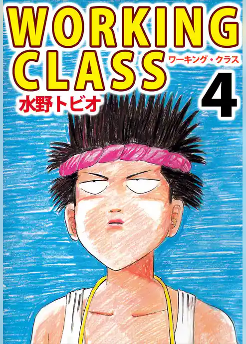 ＷＯＲＫＩＮＧ　ＣＬＡＳＳ