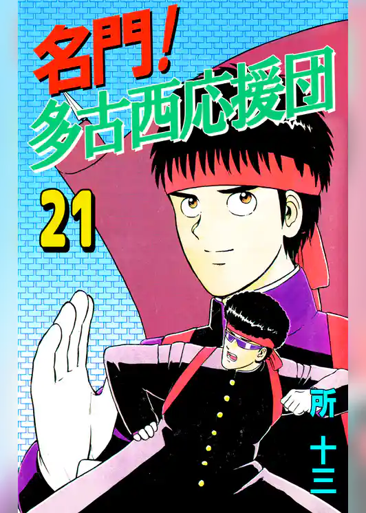 名門！多古西応援団