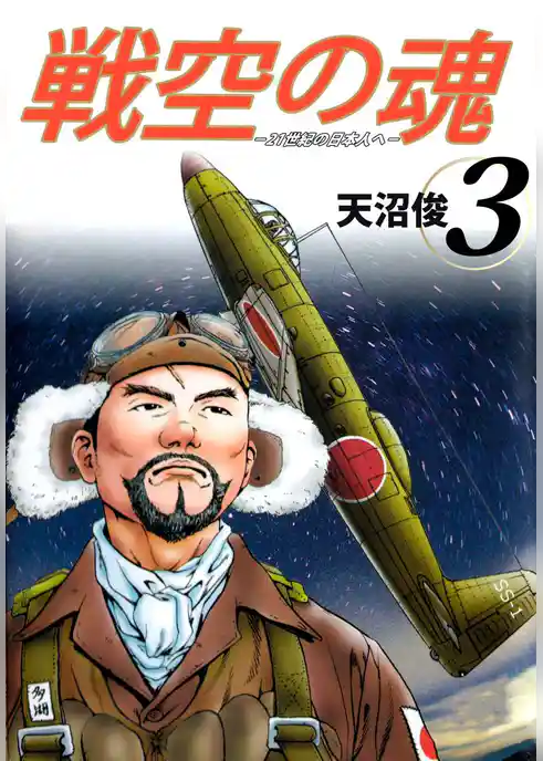 戦空の魂－２１世紀の日本人へ－
