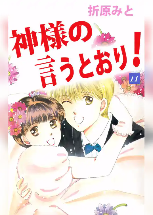 神様の言うとおり！