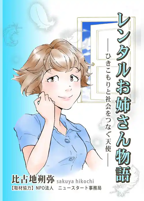 レンタルお姉さん物語　―ひきこもりと社会をつなぐ天使―