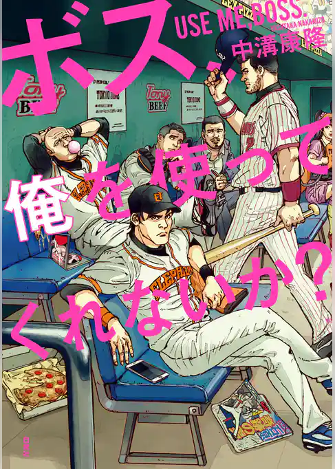 ボス、俺を使ってくれないか？