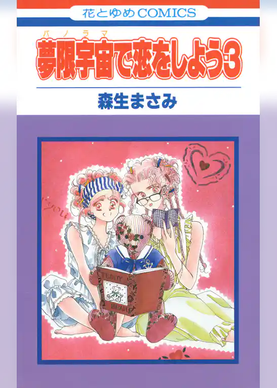 夢限宇宙で恋をしよう