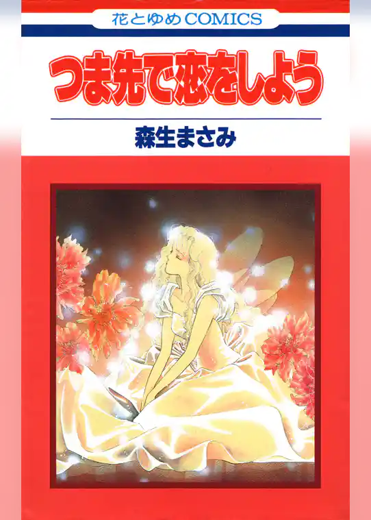 つま先で恋をしよう