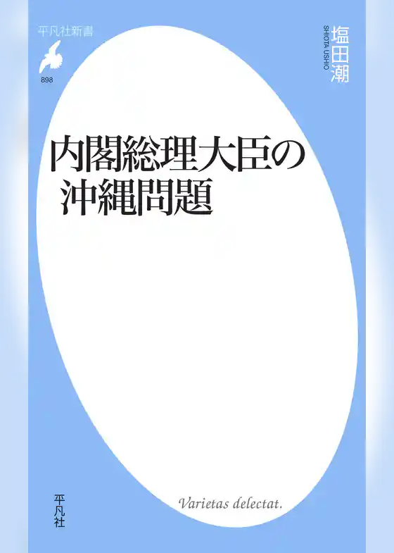 内閣総理大臣の沖縄問題
