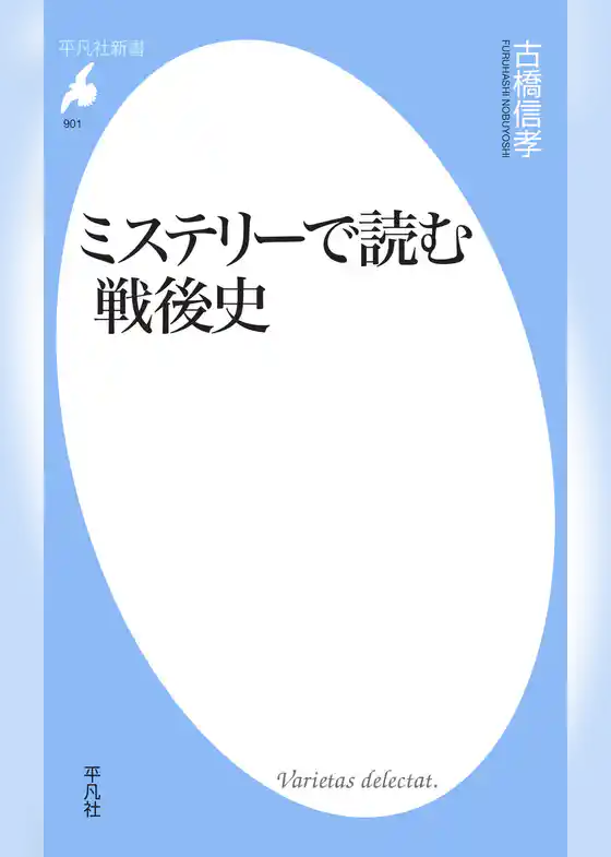 ミステリーで読む戦後史