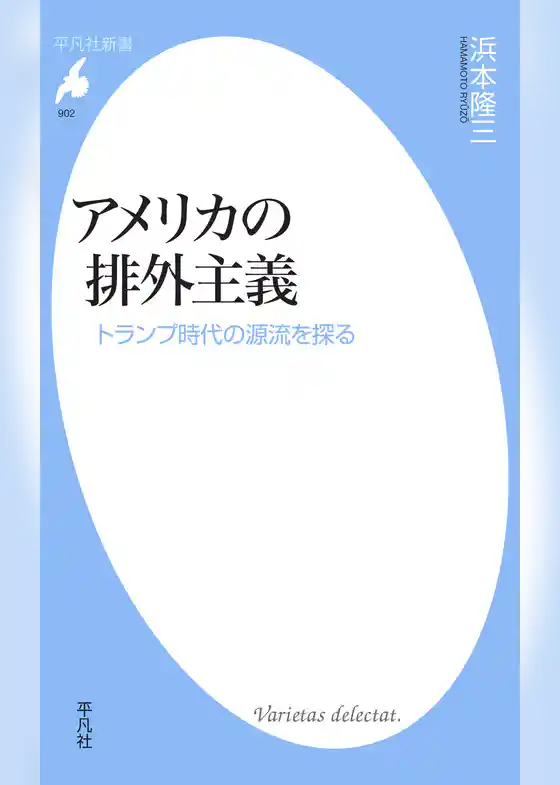 アメリカの排外主義