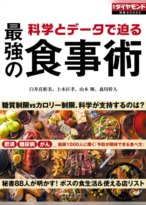 科学とデータで迫る　最強の食事術（週刊ダイヤモンド特集BOOKS　Vol.394）