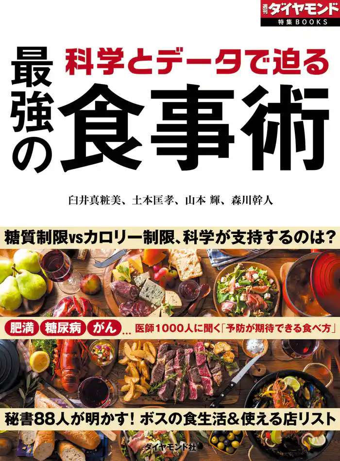科学とデータで迫る 最強の食事術(週刊ダイヤモンド特集BOOKS Vol.394)