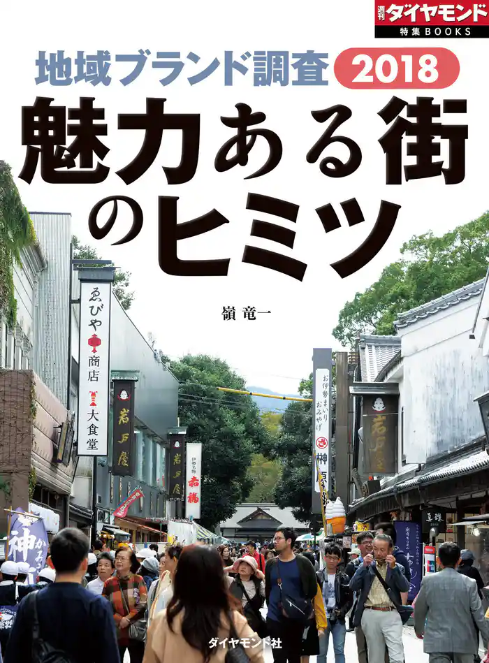 地域ブランド調査2018 魅力ある街のヒミツ(週刊ダイヤモンド特集BOOKS Vol.395)