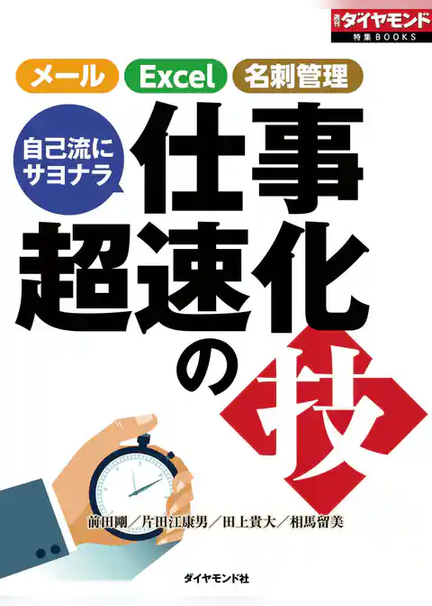 自己流にサヨナラ　仕事超速化の技（週刊ダイヤモンド特集BOOKS　Vol.396）