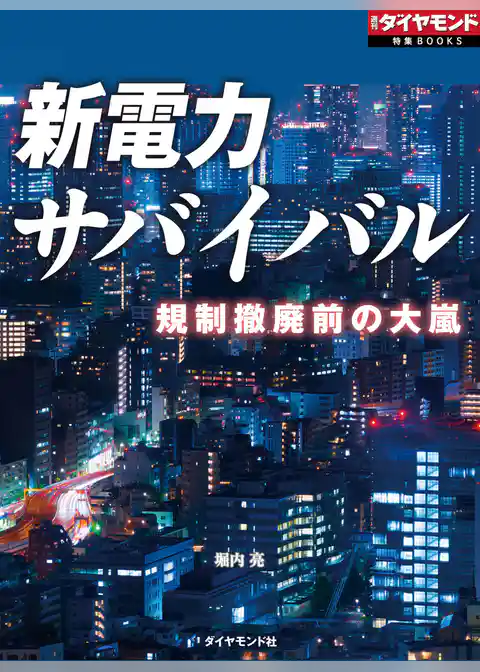 新電力サバイバル（週刊ダイヤモンド特集BOOKS　Vol.397）