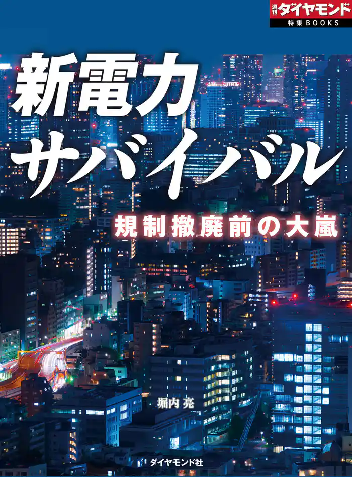 新電力サバイバル（週刊ダイヤモンド特集BOOKS　Vol.397）―――規制撤廃前の大嵐