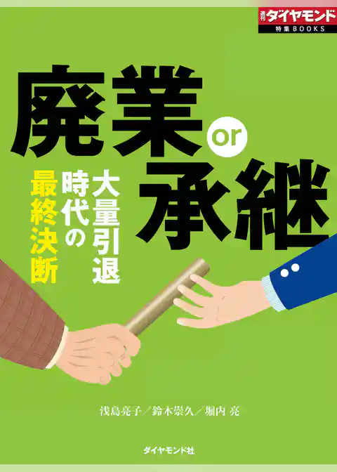 廃業or承継（週刊ダイヤモンド特集BOOKS　Vol.398）
