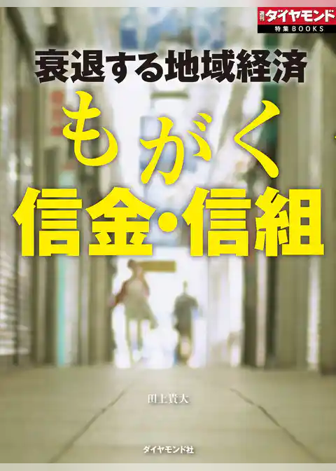 もがく信金・信組（週刊ダイヤモンド特集BOOKS　Vol.399）