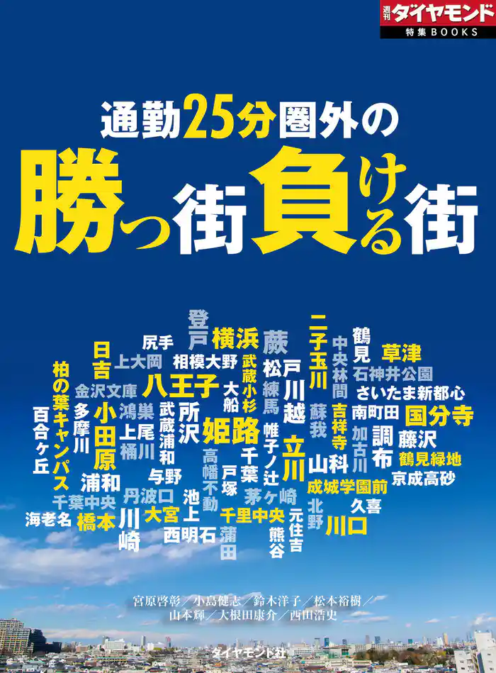 通勤25分圏外の勝つ街負ける街(週刊ダイヤモンド特集BOOKS Vol.400)