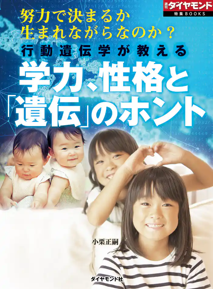 行動遺伝学が教える　学力、性格と「遺伝」のホント（週刊ダイヤモンド特集BOOKS　Vol.401）―――努力で決まるか　生まれながらなのか？