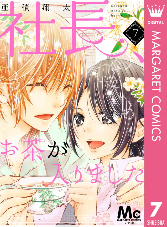 社長、お茶が入りました 7