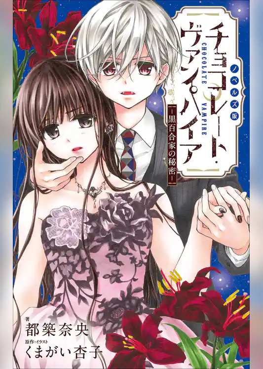 FCSnovels　チョコレート・ヴァンパイア　～黒百合家の秘密～