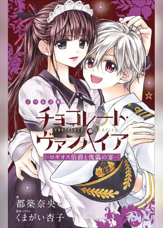 チョコレート・ヴァンパイア