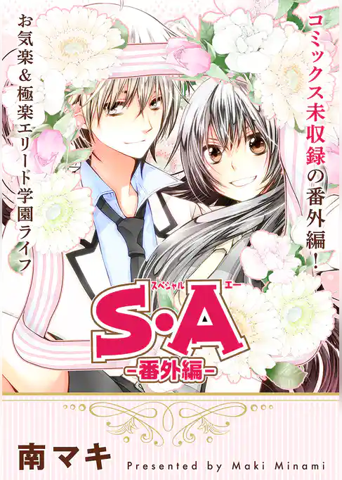 花ゆめAi　S・A　－番外編ー