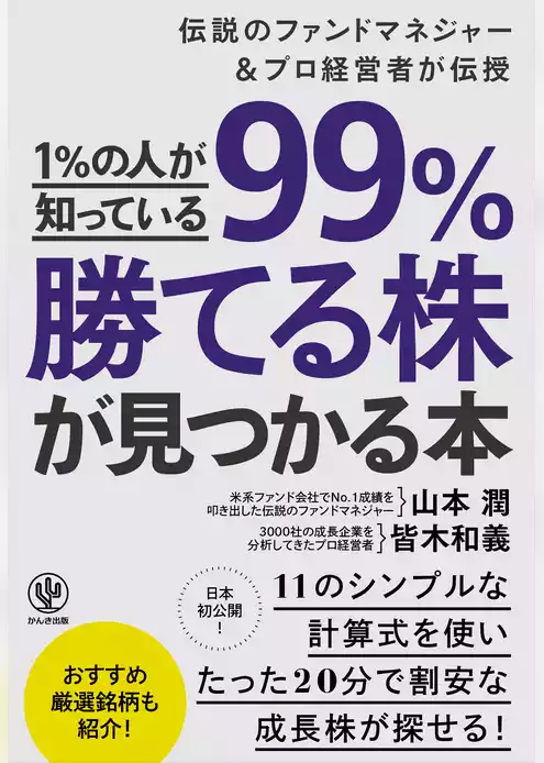 1％の人が知っている99％勝てる株が見つかる本