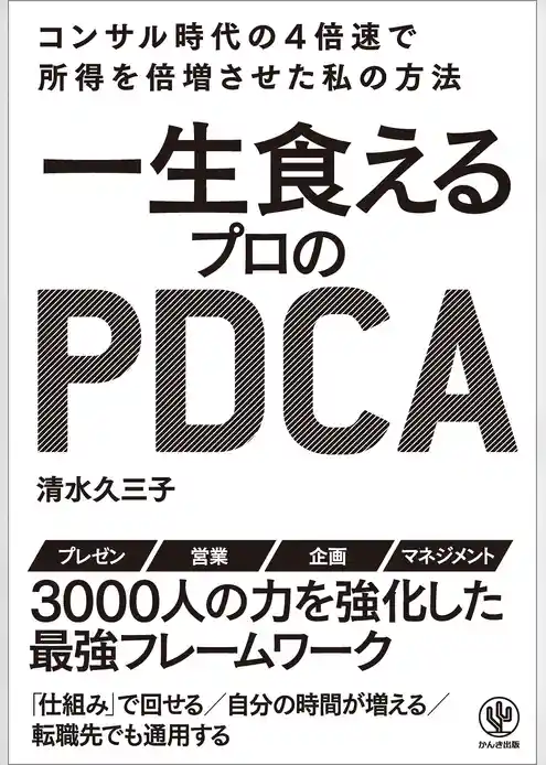 一生食えるプロのPDCA