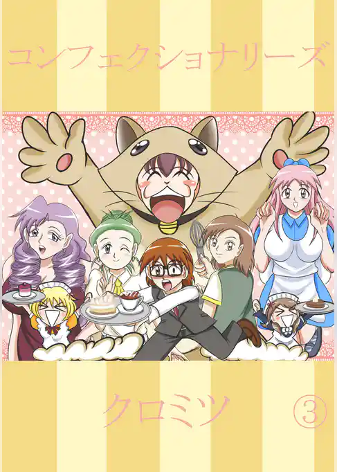 コンフェクショナリーズ