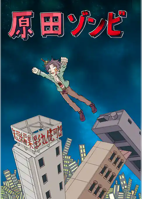 原田ゾンビ 影丸健司郎短編集