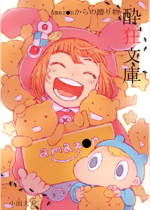 酔狂文庫 Amazonからの贈り物