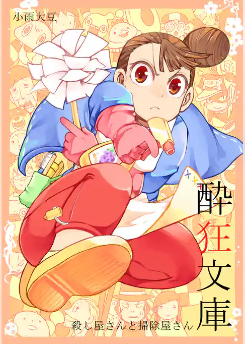 酔狂文庫 殺し屋さんと掃除屋さん