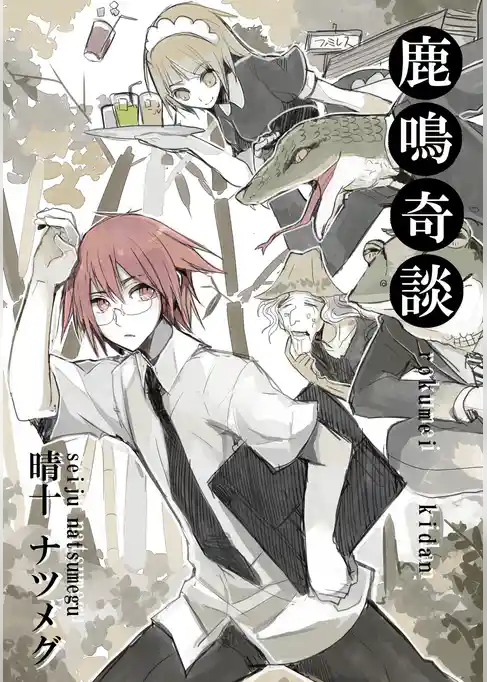 鹿鳴奇談～洒落怖編～