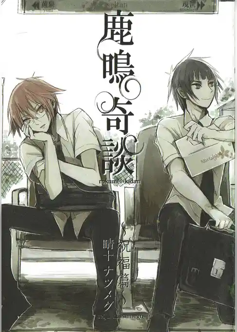 鹿鳴奇談～祝福編～