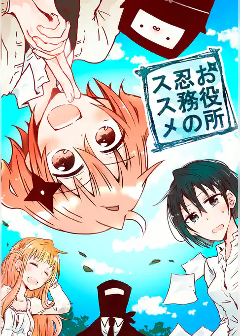 お役所忍務のススメ