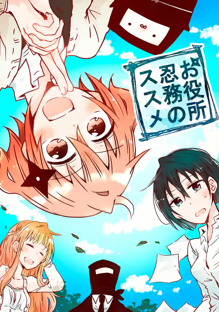 お役所忍務のススメ