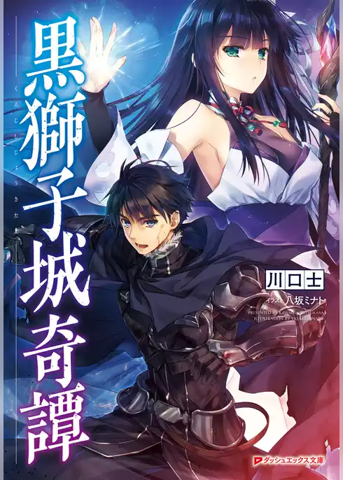 黒獅子城奇譚