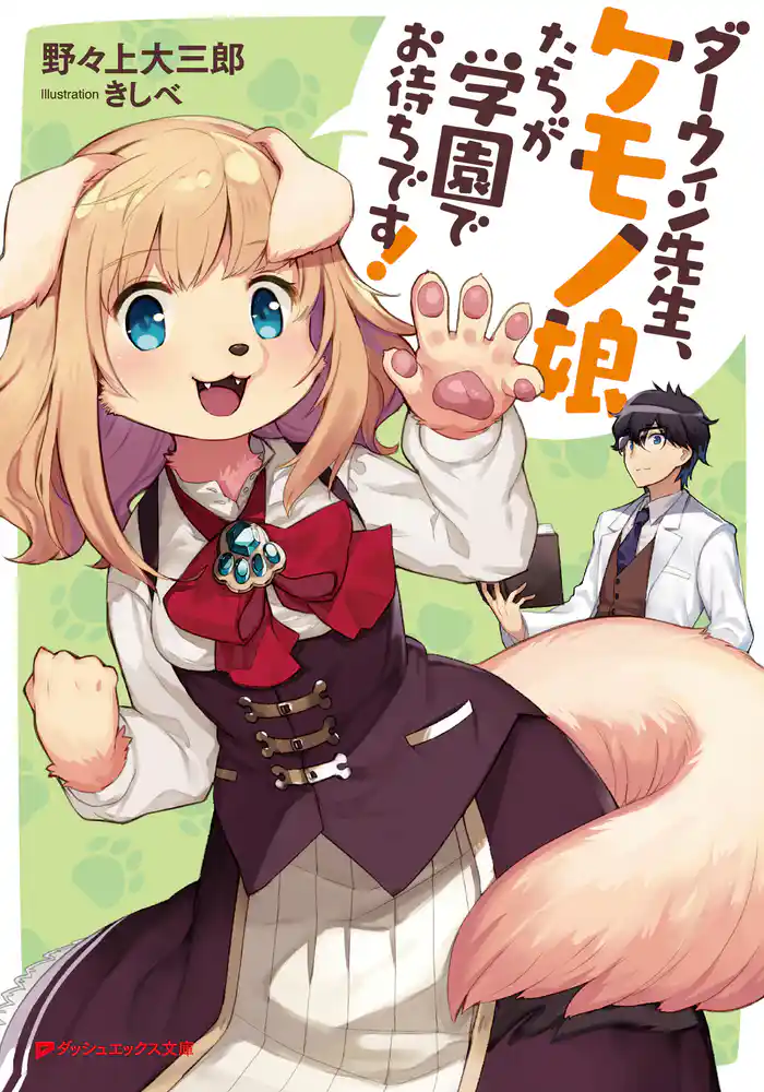 ダーウィン先生、ケモノ娘たちが学園でお待ちです!