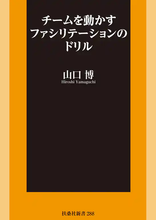 チームを動かすファシリテーションのドリル