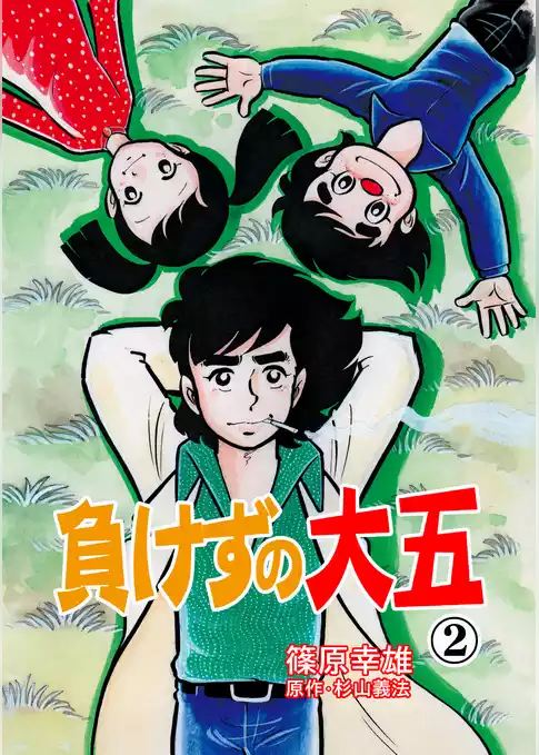負けずの大五