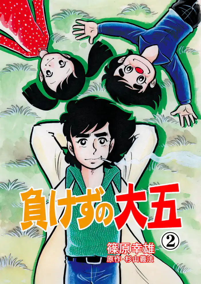 負けずの大五 2